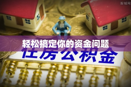 来宾轻松搞定你的资金问题
