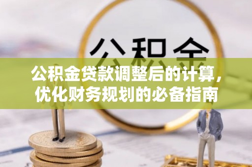 来宾公积金贷款调整后的计算，优化财务规划的必备指南