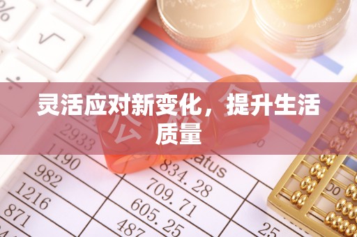 来宾灵活应对新变化，提升生活质量
