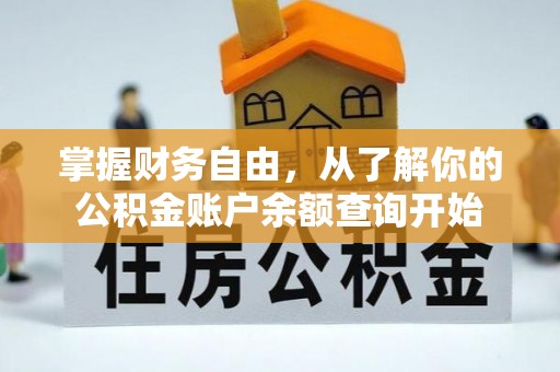 来宾掌握财务自由，从了解你的公积金账户余额查询开始