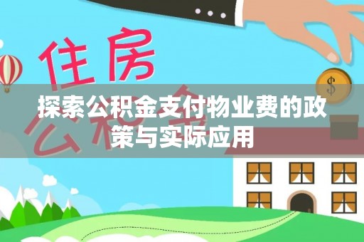 来宾探索公积金支付物业费的政策与实际应用