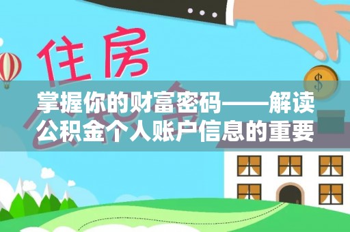 来宾掌握你的财富密码——解读公积金个人账户信息的重要性