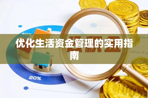 来宾优化生活资金管理的实用指南