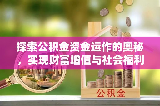 来宾探索公积金资金运作的奥秘，实现财富增值与社会福利双赢