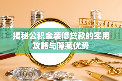 来宾揭秘公积金装修贷款的实用攻略与隐藏优势