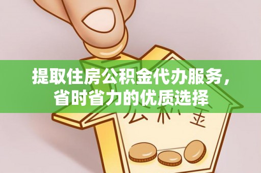 来宾提取住房公积金代办服务，省时省力的优质选择
