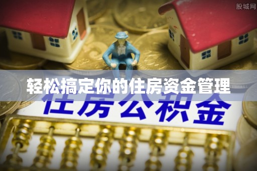 来宾轻松搞定你的住房资金管理