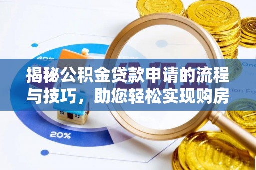 来宾揭秘公积金贷款申请的流程与技巧，助您轻松实现购房梦