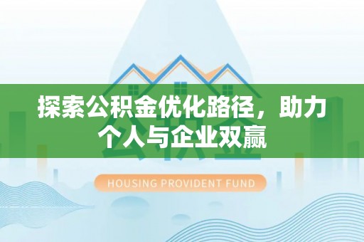 来宾探索公积金优化路径，助力个人与企业双赢