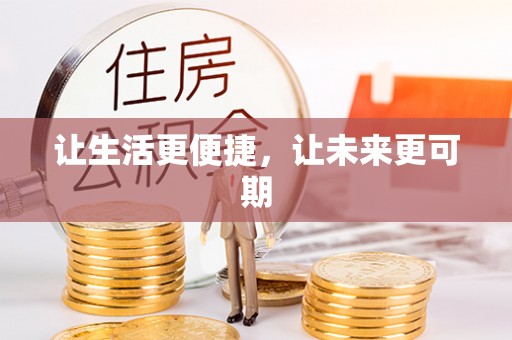 来宾让生活更便捷，让未来更可期