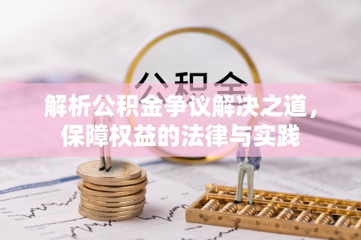 来宾解析公积金争议解决之道，保障权益的法律与实践