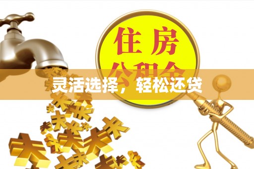 来宾灵活选择，轻松还贷
