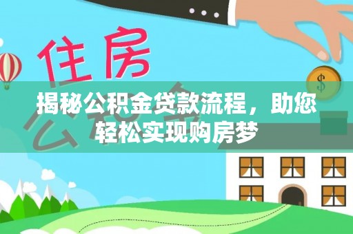 来宾揭秘公积金贷款流程，助您轻松实现购房梦