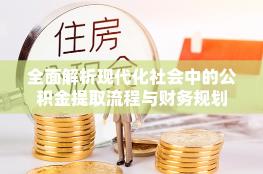 来宾全面解析现代化社会中的公积金提取流程与财务规划