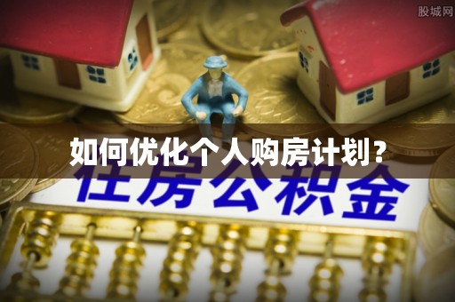 来宾如何优化个人购房计划？
