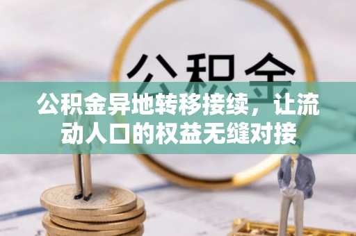 来宾公积金异地转移接续，让流动人口的权益无缝对接