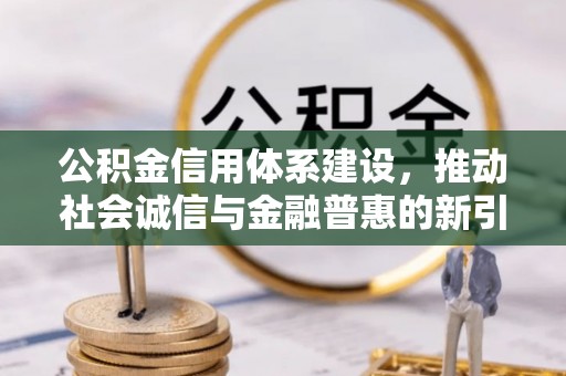 来宾公积金信用体系建设，推动社会诚信与金融普惠的新引擎