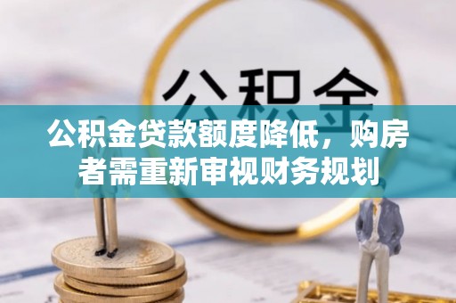 来宾公积金贷款额度降低，购房者需重新审视财务规划