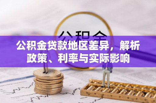 来宾公积金贷款地区差异，解析政策、利率与实际影响