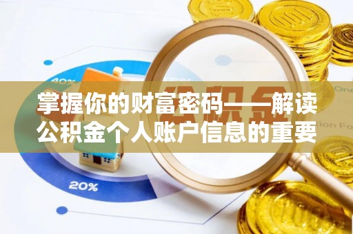 来宾掌握你的财富密码——解读公积金个人账户信息的重要性
