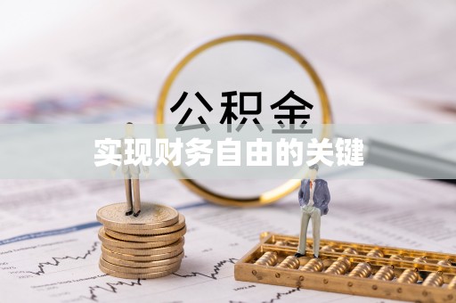 来宾实现财务自由的关键