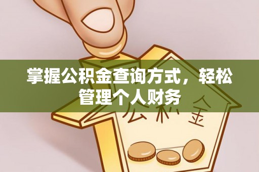 来宾掌握公积金查询方式，轻松管理个人财务
