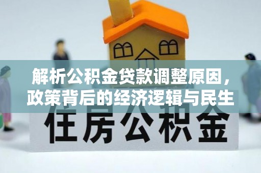 来宾解析公积金贷款调整原因，政策背后的经济逻辑与民生影响
