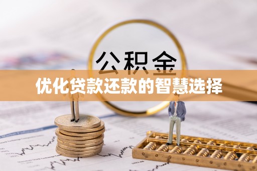 来宾优化贷款还款的智慧选择