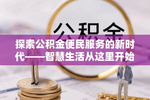 来宾探索公积金便民服务的新时代——智慧生活从这里开始