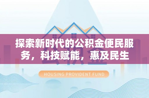 来宾探索新时代的公积金便民服务，科技赋能，惠及民生