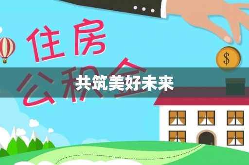 来宾共筑美好未来