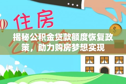 来宾揭秘公积金贷款额度恢复政策，助力购房梦想实现