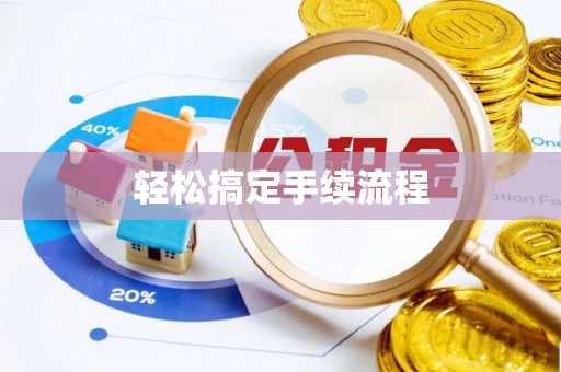 来宾轻松搞定手续流程