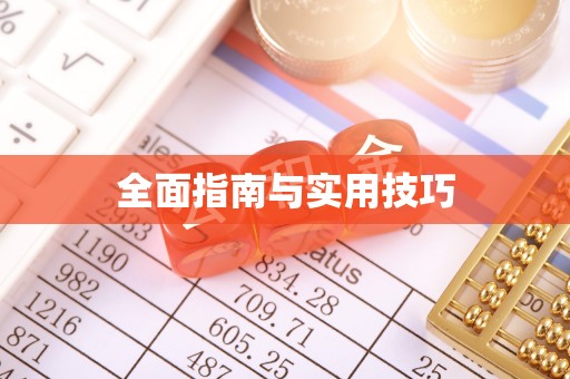 来宾全面指南与实用技巧