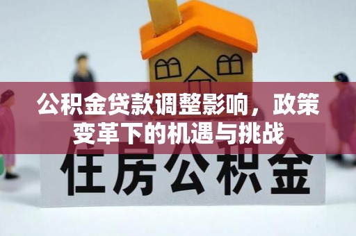 来宾公积金贷款调整影响，政策变革下的机遇与挑战