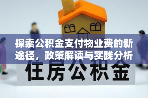 来宾探索公积金支付物业费的新途径，政策解读与实践分析