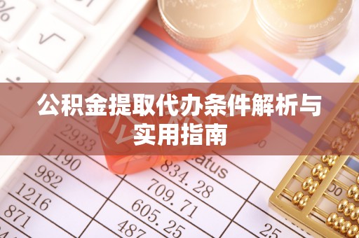 来宾公积金提取代办条件解析与实用指南