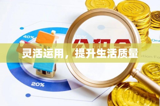 来宾灵活运用，提升生活质量