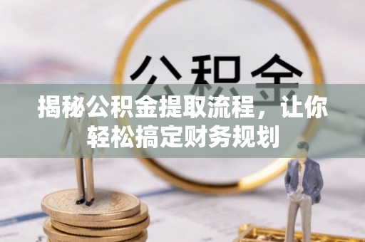 来宾揭秘公积金提取流程，让你轻松搞定财务规划