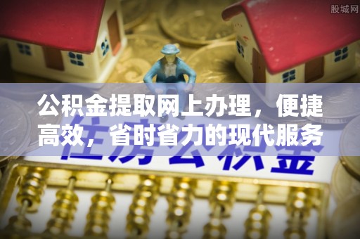 来宾公积金提取网上办理，便捷高效，省时省力的现代服务