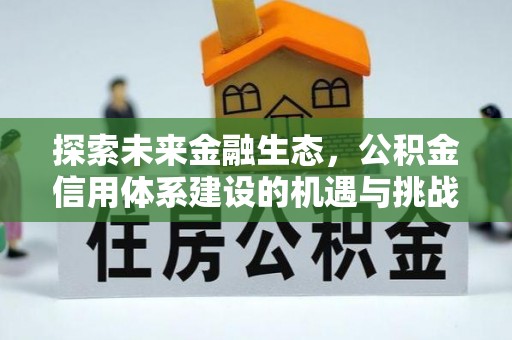 来宾探索未来金融生态，公积金信用体系建设的机遇与挑战