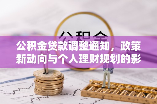 来宾公积金贷款调整通知，政策新动向与个人理财规划的影响