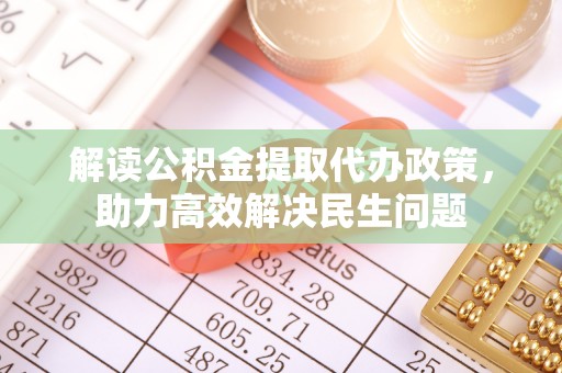 来宾解读公积金提取代办政策，助力高效解决民生问题