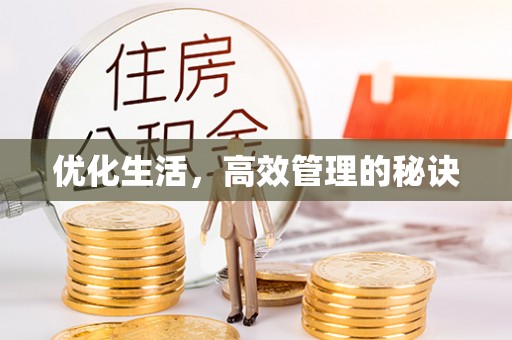 来宾优化生活，高效管理的秘诀