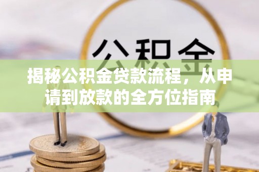 来宾揭秘公积金贷款流程，从申请到放款的全方位指南