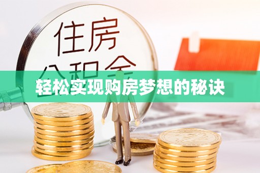 来宾轻松实现购房梦想的秘诀