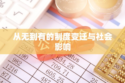 来宾从无到有的制度变迁与社会影响