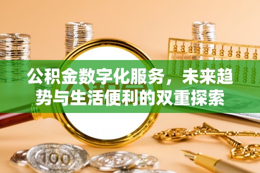 来宾公积金数字化服务，未来趋势与生活便利的双重探索