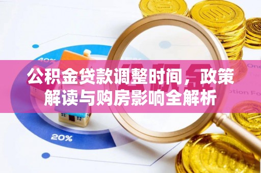 来宾公积金贷款调整时间，政策解读与购房影响全解析