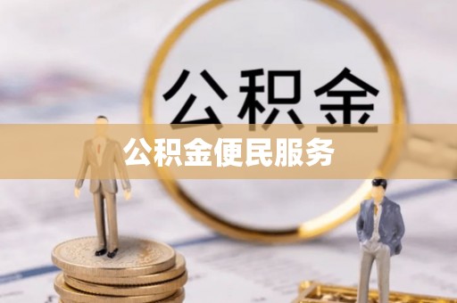 来宾公积金便民服务